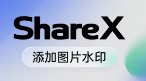 截图软件ShareX 截图后自动添加图片水印教程-优源网