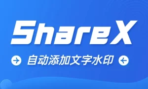 ShareX截图神器 截图后自动添加文字水印教程-优源网