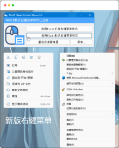 Win11经典右键菜单恢复工具 W11ClassicMenu 1.2-优源网