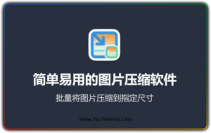 图压v0.4.1 批量图片压缩软件-优源网