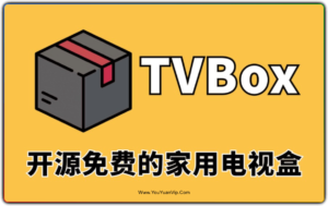 TVBOX开源版及最新可用接口配置教程-优源网