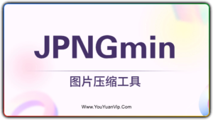 JPNGmin图片批量压缩工具,支持透明图片压缩-优源网
