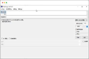 文件快速复制工具FastCopy 5.4.3 单文件绿色版-优源网
