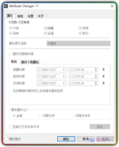 Attribute Changer 11.30汉化版 文件属性更改工具-优源网