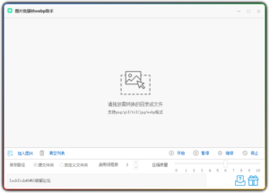 图片助手 批量转webp V1.0 压缩图片-优源网
