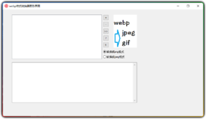图形界面webp转jpeg和gif小工具-优源网