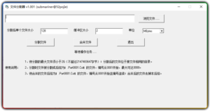 简单的文件分割合并小工具 最大可分割2G文件-优源网