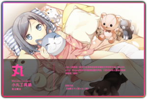 小丸工具箱最新资源包-含图文使用教程-优源网