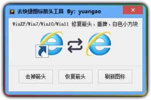一键去快捷箭头工具 支持WinXP/Win7/Win10/Win11-优源网