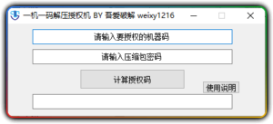 压缩包一机一码授权解压工具-优源网