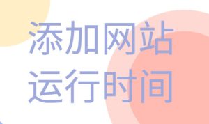 WordPress教程-添加网站运行时间-优源网