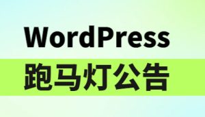 WordPress教程-添加跑马灯公告-优源网
