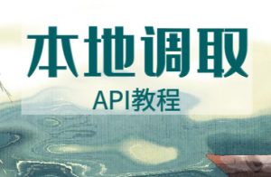 本地搭建随机美女图片API-优源网