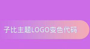 WordPress教程-子比主题美化教程-动态LOGO变色代码-优源网