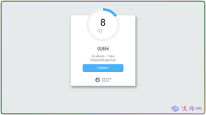 单页HTML源码 好看的安全跳转-优源网
