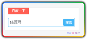 WordPress教程-侧边栏百度一下搜索小工具-优源网