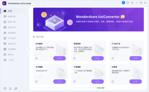 格式转换 万兴优转 UniConverter v15.0.7.20 绿色学习版-优源网
