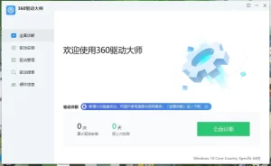 驱动工具 360驱动大师 v2.0.0.1980 绿色单文件版-优源网