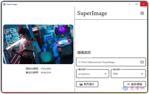 图片放大画质增强工具 SuperImage 1.4.0beta03 windows x64 绿色版-优源网