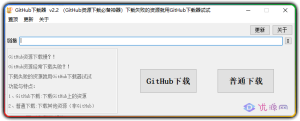 GitHub下载器 v2.2 不限速下载必备神器-优源网