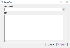BackupTool替换文件备份工具-优源网