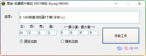 批量图片裁切&MD5修改,批量修改图片利器-优源网