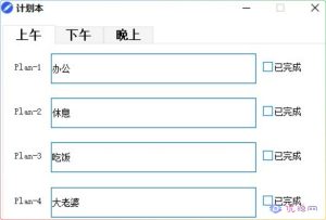 计划本小工具 v1.0 备忘录小工具-优源网