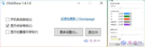 ClickShow鼠标点击特效1.4.1.0-优源网