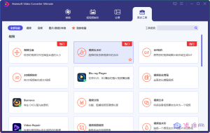 Aiseesoft Video Converter v10.8.8 中文特别授权版-优源网