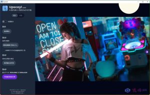 Upscayl v2.10.0 AI图像放大工具 汉化版-优源网