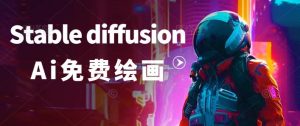 Stable Diffusion 干什么用的，有什么功能？-优源网