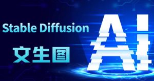 Stable Diffusion 文生图原理及工作流程-优源网