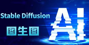Stable Diffusion 图生图原理及工作流程-优源网
