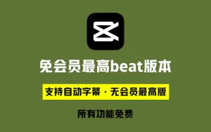 剪映专业版V3.2,支持自动字幕识别、特效,无任何会员按钮,免会员官方版-优源网